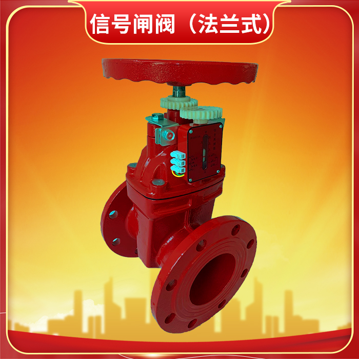 消防信号闸阀的作用是什么? 消防信号闸阀的作用是什么?